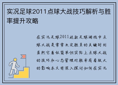 实况足球2011点球大战技巧解析与胜率提升攻略