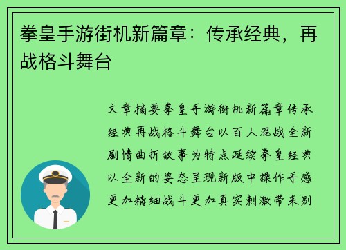 拳皇手游街机新篇章：传承经典，再战格斗舞台