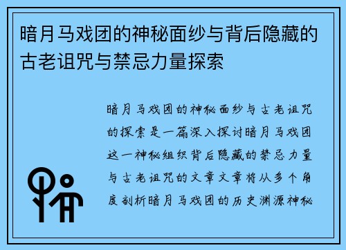 暗月马戏团的神秘面纱与背后隐藏的古老诅咒与禁忌力量探索