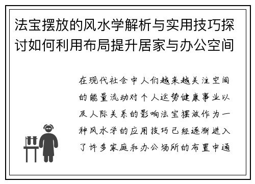 法宝摆放的风水学解析与实用技巧探讨如何利用布局提升居家与办公空间的能量流动