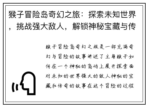 猴子冒险岛奇幻之旅：探索未知世界，挑战强大敌人，解锁神秘宝藏与传奇故事