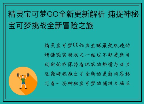精灵宝可梦GO全新更新解析 捕捉神秘宝可梦挑战全新冒险之旅