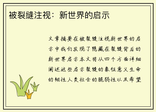 被裂缝注视：新世界的启示