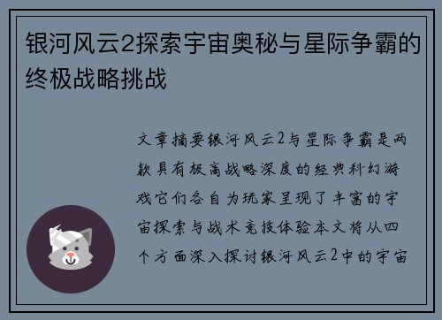 银河风云2探索宇宙奥秘与星际争霸的终极战略挑战