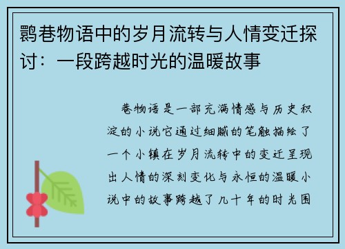 鹮巷物语中的岁月流转与人情变迁探讨：一段跨越时光的温暖故事