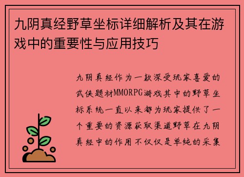 九阴真经野草坐标详细解析及其在游戏中的重要性与应用技巧