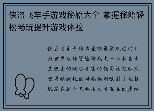 侠盗飞车手游戏秘籍大全 掌握秘籍轻松畅玩提升游戏体验