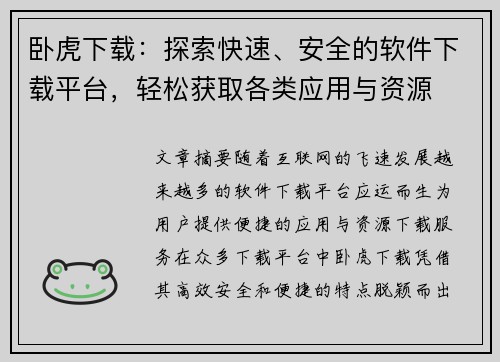 卧虎下载：探索快速、安全的软件下载平台，轻松获取各类应用与资源