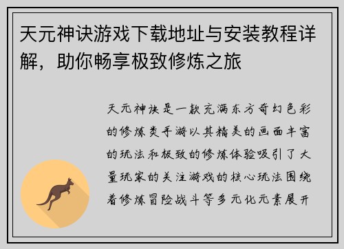 天元神诀游戏下载地址与安装教程详解，助你畅享极致修炼之旅