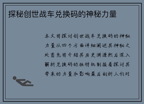 探秘创世战车兑换码的神秘力量