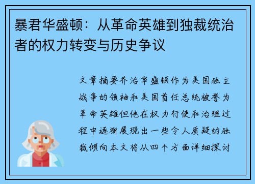 暴君华盛顿：从革命英雄到独裁统治者的权力转变与历史争议