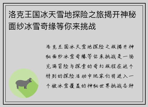 洛克王国冰天雪地探险之旅揭开神秘面纱冰雪奇缘等你来挑战
