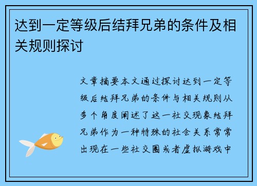达到一定等级后结拜兄弟的条件及相关规则探讨