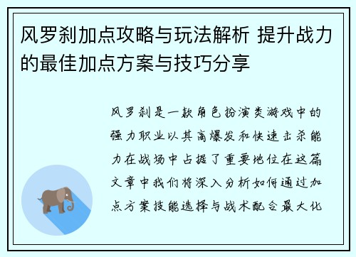 风罗刹加点攻略与玩法解析 提升战力的最佳加点方案与技巧分享