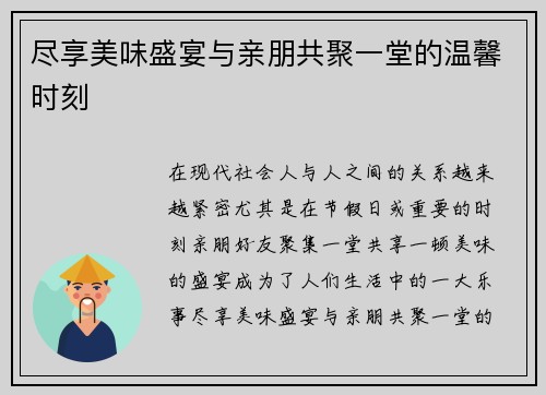 尽享美味盛宴与亲朋共聚一堂的温馨时刻 尽享美味盛宴与亲朋共聚一堂的温馨时刻
