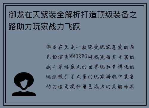 御龙在天紫装全解析打造顶级装备之路助力玩家战力飞跃 御龙在天紫装全解析打造顶级装备之路助力玩家战力飞跃