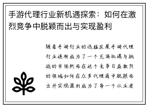手游代理行业新机遇探索:如何在激烈竞争中脱颖而出与实现盈利 手游代理行业新机遇探索:如何在激烈竞争中脱颖而出与实现盈利