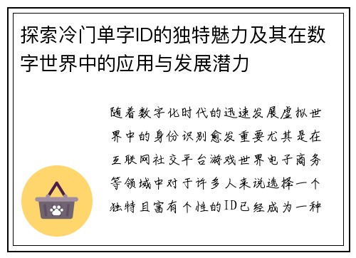 探索冷门单字ID的独特魅力及其在数字世界中的应用与发展潜力 探索冷门单字ID的独特魅力及其在数字世界中的应用与发展潜力