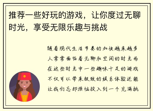 推荐一些好玩的游戏，让你度过无聊时光，享受无限乐趣与挑战