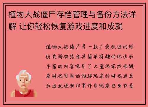 植物大战僵尸存档管理与备份方法详解 让你轻松恢复游戏进度和成就 植物大战僵尸存档管理与备份方法详解 让你轻松恢复游戏进度和成就