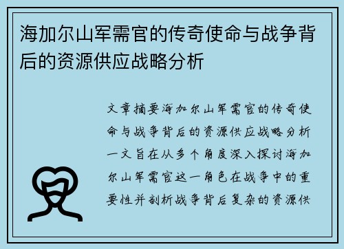海加尔山军需官的传奇使命与战争背后的资源供应战略分析