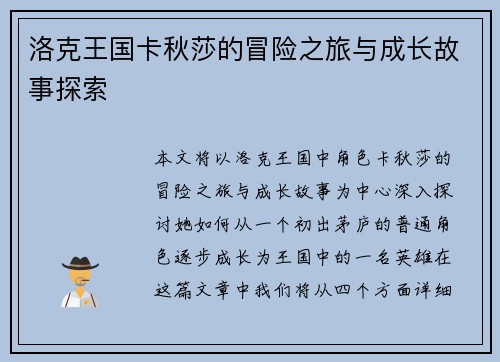 洛克王国卡秋莎的冒险之旅与成长故事探索 洛克王国卡秋莎的冒险之旅与成长故事探索