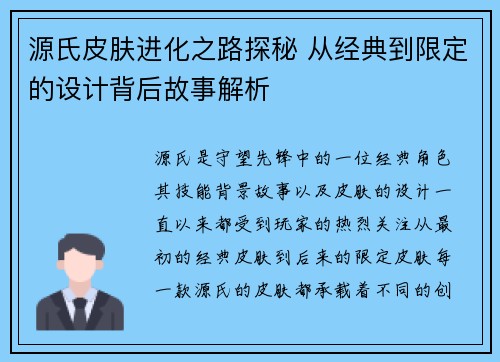 源氏皮肤进化之路探秘 从经典到限定的设计背后故事解析 源氏皮肤进化之路探秘 从经典到限定的设计背后故事解析