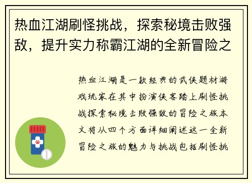 热血江湖刷怪挑战,探索秘境击败强敌,提升实力称霸江湖的全新冒险之旅 热血江湖刷怪挑战,探索秘境击败强敌,提升实力称霸江湖的全新冒险之旅