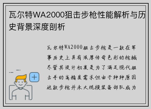 瓦尔特WA2000狙击步枪性能解析与历史背景深度剖析 瓦尔特WA2000狙击步枪性能解析与历史背景深度剖析