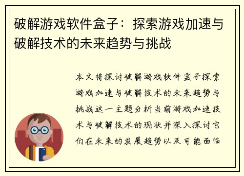 破解游戏软件盒子:探索游戏加速与破解技术的未来趋势与挑战 破解游戏软件盒子:探索游戏加速与破解技术的未来趋势与挑战