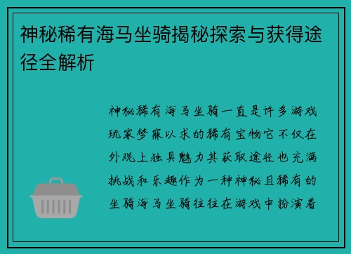 神秘稀有海马坐骑揭秘探索与获得途径全解析 神秘稀有海马坐骑揭秘探索与获得途径全解析