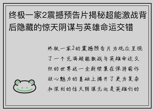 终极一家2震撼预告片揭秘超能激战背后隐藏的惊天阴谋与英雄命运交错 终极一家2震撼预告片揭秘超能激战背后隐藏的惊天阴谋与英雄命运交错