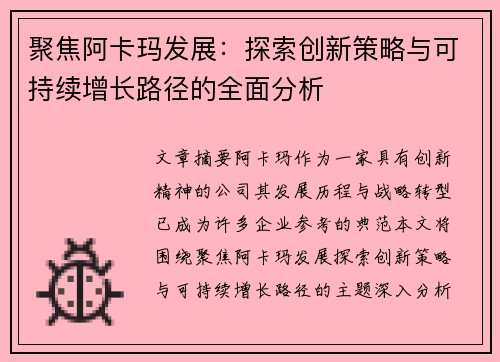 聚焦阿卡玛发展:探索创新策略与可持续增长路径的全面分析 聚焦阿卡玛发展:探索创新策略与可持续增长路径的全面分析