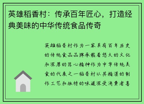 英雄稻香村:传承百年匠心,打造经典美味的中华传统食品传奇 英雄稻香村:传承百年匠心,打造经典美味的中华传统食品传奇