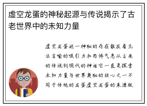 虚空龙蛋的神秘起源与传说揭示了古老世界中的未知力量