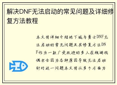 解决DNF无法启动的常见问题及详细修复方法教程 解决DNF无法启动的常见问题及详细修复方法教程