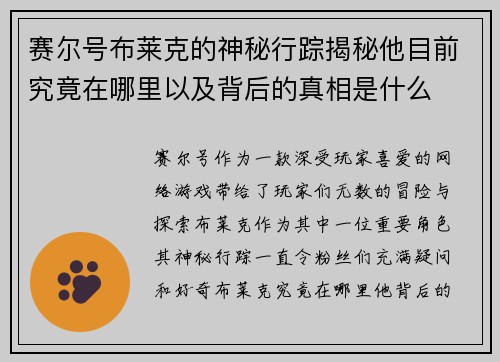 赛尔号布莱克的神秘行踪揭秘他目前究竟在哪里以及背后的真相是什么 赛尔号布莱克的神秘行踪揭秘他目前究竟在哪里以及背后的真相是什么