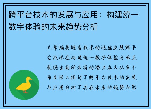 跨平台技术的发展与应用：构建统一数字体验的未来趋势分析