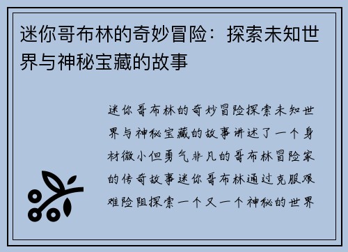 迷你哥布林的奇妙冒险:探索未知世界与神秘宝藏的故事 迷你哥布林的奇妙冒险:探索未知世界与神秘宝藏的故事