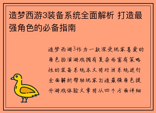 造梦西游3装备系统全面解析 打造最强角色的必备指南 造梦西游3装备系统全面解析 打造最强角色的必备指南