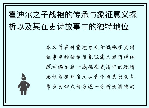 霍迪尔之子战袍的传承与象征意义探析以及其在史诗故事中的独特地位