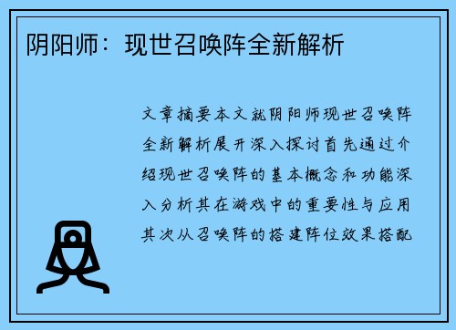 阴阳师:现世召唤阵全新解析 阴阳师:现世召唤阵全新解析