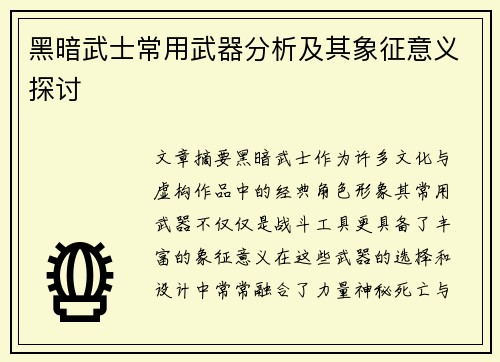 黑暗武士常用武器分析及其象征意义探讨
