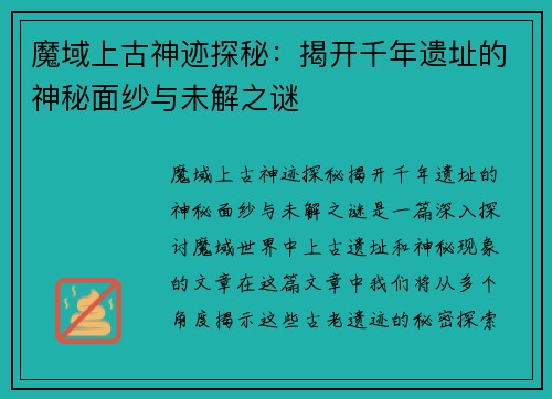 魔域上古神迹探秘:揭开千年遗址的神秘面纱与未解之谜 魔域上古神迹探秘:揭开千年遗址的神秘面纱与未解之谜