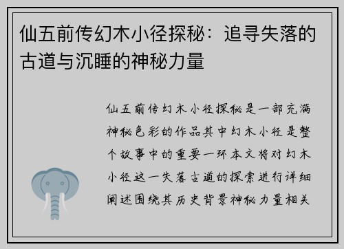 仙五前传幻木小径探秘:追寻失落的古道与沉睡的神秘力量 仙五前传幻木小径探秘:追寻失落的古道与沉睡的神秘力量