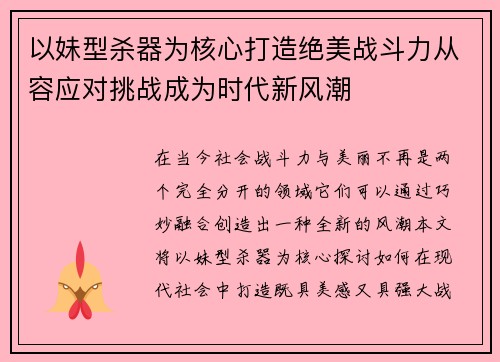 以妹型杀器为核心打造绝美战斗力从容应对挑战成为时代新风潮