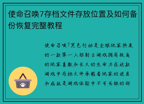 使命召唤7存档文件存放位置及如何备份恢复完整教程 使命召唤7存档文件存放位置及如何备份恢复完整教程