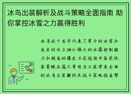 冰鸟出装解析及战斗策略全面指南 助你掌控冰雪之力赢得胜利