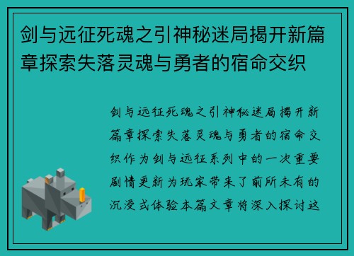 剑与远征死魂之引神秘迷局揭开新篇章探索失落灵魂与勇者的宿命交织 剑与远征死魂之引神秘迷局揭开新篇章探索失落灵魂与勇者的宿命交织