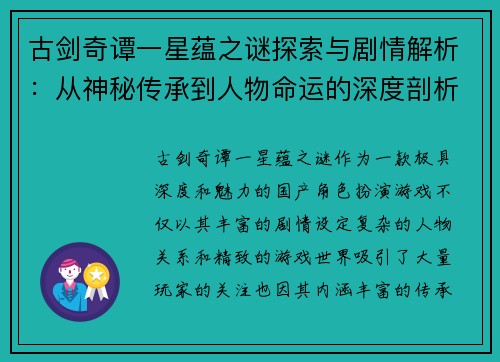 古剑奇谭一星蕴之谜探索与剧情解析:从神秘传承到人物命运的深度剖析 古剑奇谭一星蕴之谜探索与剧情解析:从神秘传承到人物命运的深度剖析